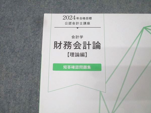 TAC 公認会計士講座 会計学 財務会計論【理論編】 短答確認問題集 2024