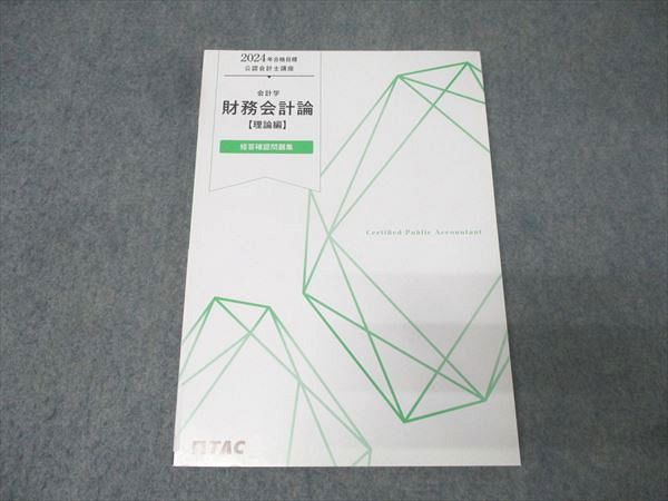 TAC 公認会計士講座 会計学 財務会計論【理論編】 短答確認問題集 2024