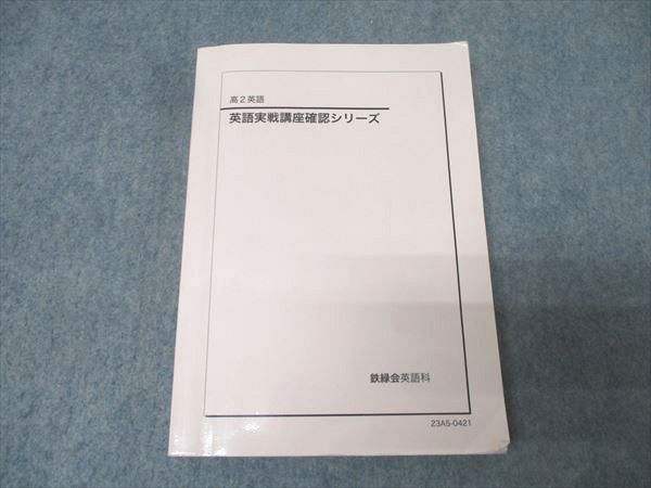 鉄緑会 高2 英語実戦講座確認シリーズ テキスト 2023 023S0D - メルカリ