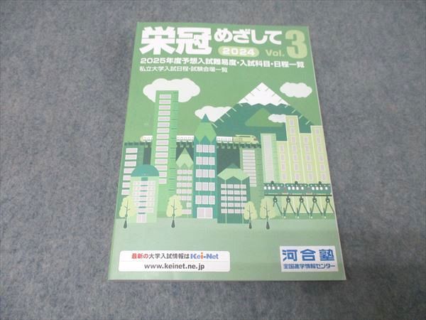 河合塾 2024 栄冠めざして Vol.3 2025年度予想入試難易度・入試科目