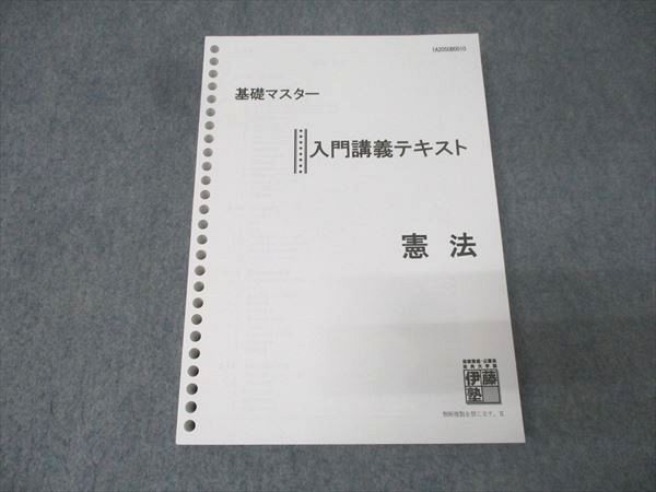 2025年合格目標！ 伊藤塾 入門講義テキスト 基礎マスター 憲法 2025年合格目標！ 伊藤塾 入門講義テキスト 基礎マスター 憲法 2025年