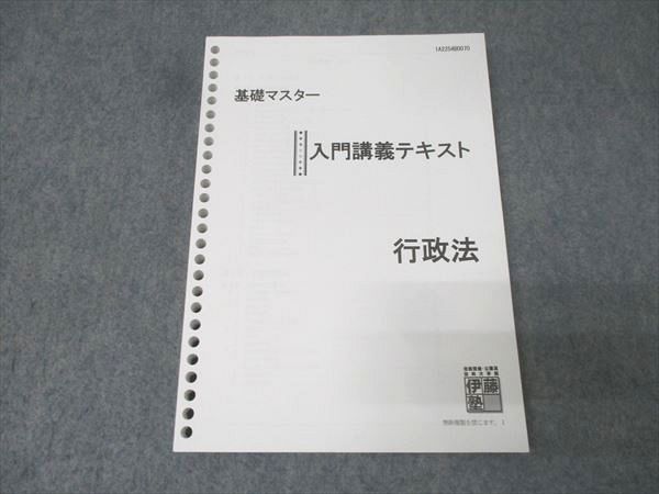 伊藤塾 基礎マスター 入門講義テキスト 行政法 2022年合格目標 019S4C