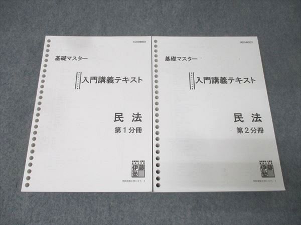 伊藤塾 司法試験予備試験 基礎マスター入門講義テキスト 民法 第1・2分冊 伊藤塾 司法試験予備試験 基礎マスター入門講義テキスト 民法 第1・2分冊