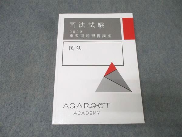 アガルートアカデミー 司法試験 重要問題習得講座 民法 2022年合格目標