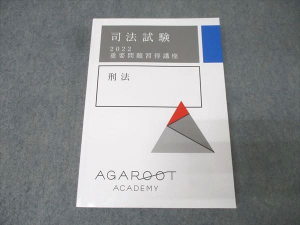 アガルートアカデミー 司法試験 重要問題習得講座 刑法 2022年合格目標