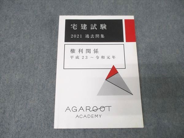 アガルートアカデミー 宅建試験 過去問集 権利関係 平成23～令和元年
