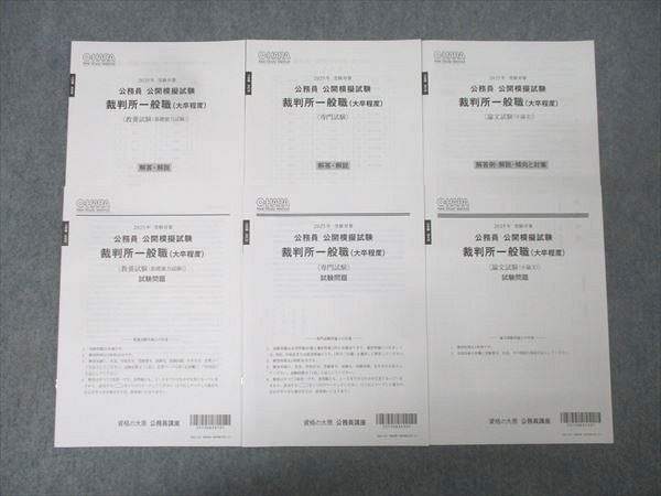 資格の大原 公務員 公開模擬試験 裁判所一般職(大卒程度) 教養/専門