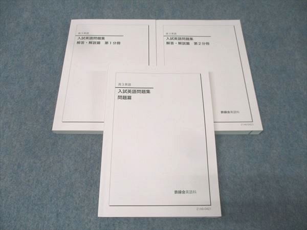 鉄緑会 高3 入試英語問題集 問題篇 テキスト 状態良 2021 056R0D
