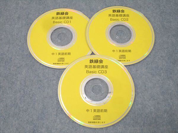 鉄緑会　中1 英語基礎講座 BASIC 　　　CD付き 鉄緑会 中1 英語基礎講座 BASIC CD付き 鉄緑会 中1