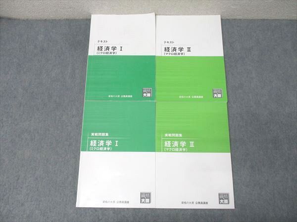 2025 公務員試験 経済科目対策テキスト8冊セット 26年合格】公務員試験のミクロ・マクロ経済学おすすめの参考書・問題集