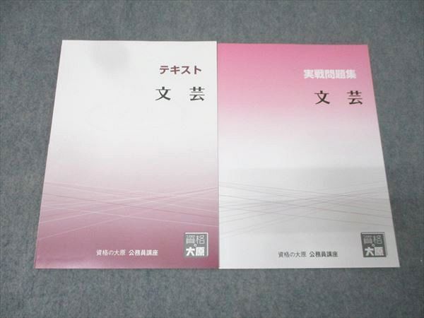 資格の大原 公務員試験 テキスト/実戦問題集 文芸 2025年合格目標