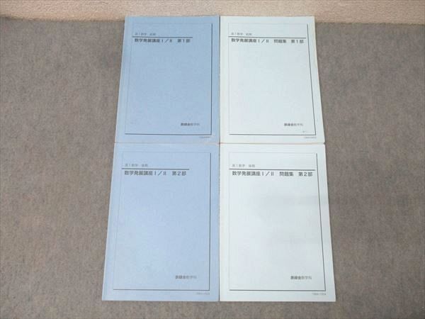 鉄緑会 高1 数学発展講座I/II/問題集 第1/2部 テキスト通年セット 2019