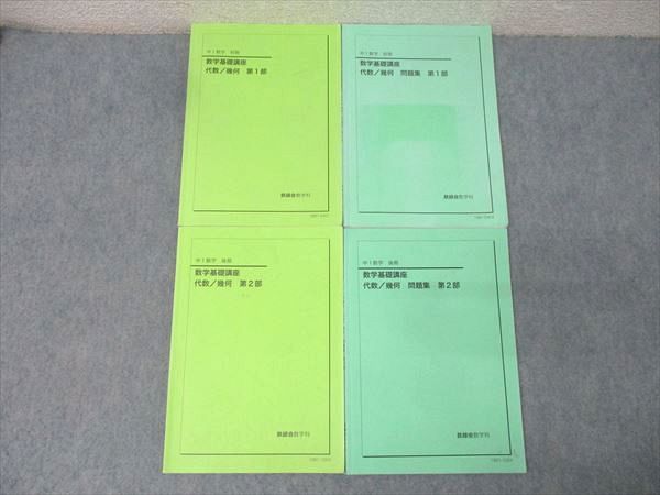 鉄緑会 中1 数学基礎講座 代数/幾何/問題集 第1/2部 テキスト通年