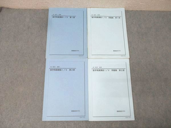【たいさん】鉄緑会　高１前期、後期　数学発展講座Ⅰ／Ⅱ 第１部 鉄緑会 高一 数学発展講座 Ⅰ/Ⅱ 第1部 第2部 鉄緑会 高1 数学発展講座