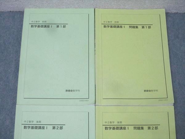鉄緑会 中2 数学基礎講座I/問題集 第1/2部 テキスト通年セット 2020 計