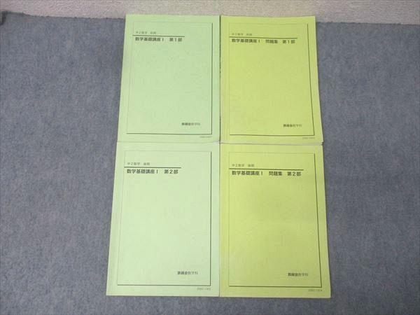 鉄緑会 中2 数学基礎講座I/問題集 第1/2部 テキスト通年セット 2020 計