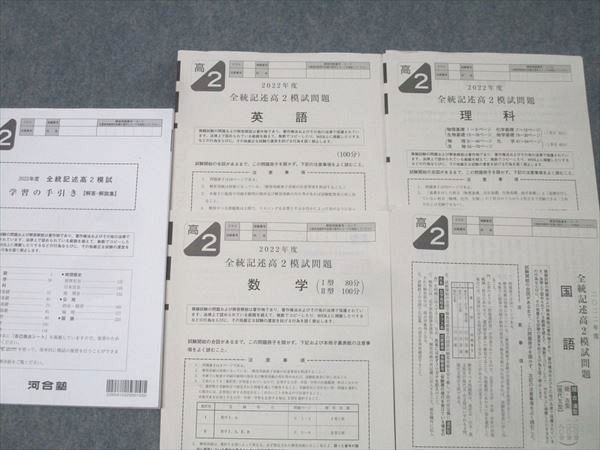 河合塾 全統記述高2模試 2022年度実施 英語/数学/国語/理科 理系