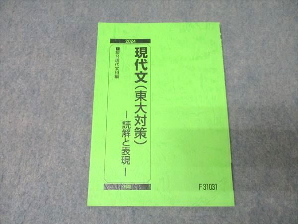 駿台 国語 現代文(東京大学 東大対策) 読解と表現 テキスト 2024 前期