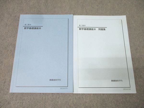 鉄緑会 高一数三基礎講座 問題集付き 2022年度 鉄緑会 高1数III 数学基礎講座III/問題集 テキストセット 2022 計2冊