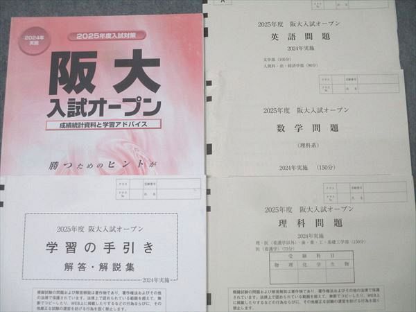 河合塾 2025年度 大阪大学 阪大入試オープン 2024年実施 英語/数学 