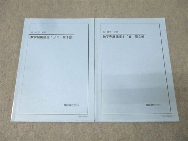 鉄緑会　2021年度 高1数学　数学発展講座 鉄緑会 高1 数学発展講座I/II 第1/2部 テキスト通年セット 2021 計2冊