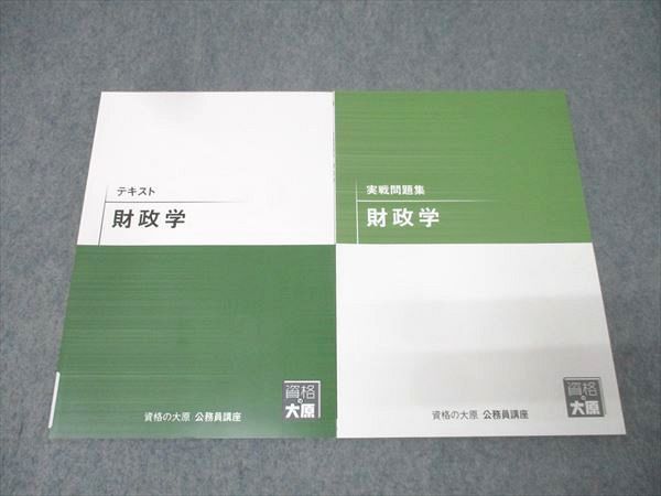 資格の大原 公務員試験 テキスト/実戦問題集 財政学 2025年合格目標