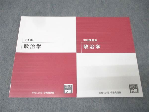 資格の大原 公務員試験 テキスト/実戦問題集 政治学 2025年合格目標