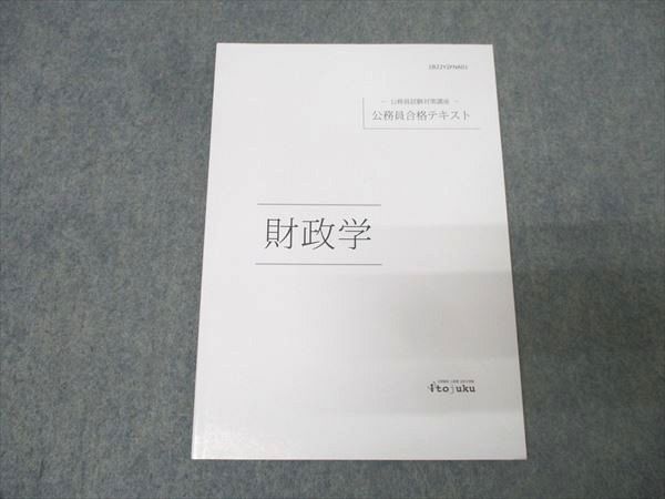 伊藤塾 公務員試験対策講座 公務員合格テキスト 財政学 2022年合格目標
