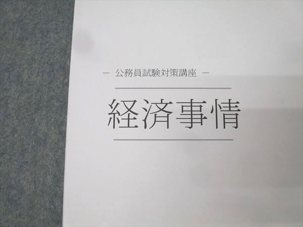 伊藤塾 公務員試験対策講座 公務員合格テキスト 経済事情 2022年合格