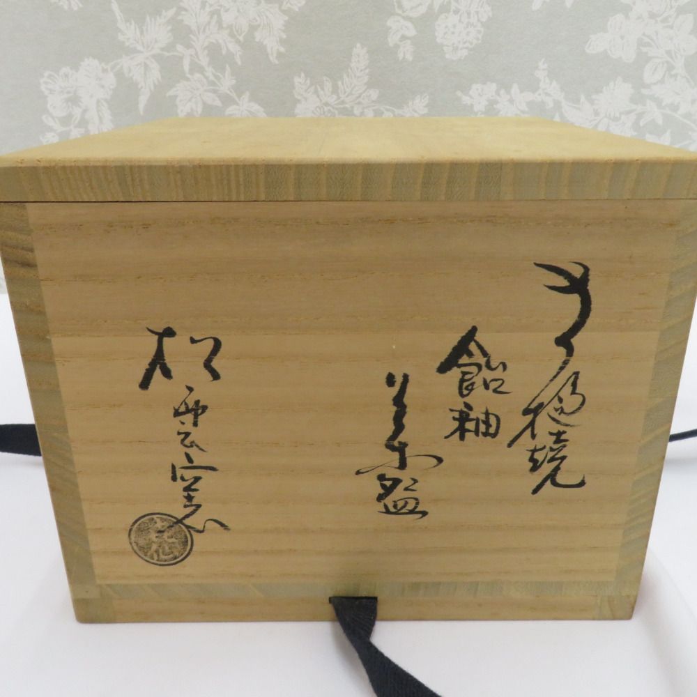 食器 大樋焼 松雲窯元2代 泉喜仙 茶碗 抹茶碗 飴色 箱有 - メルカリ