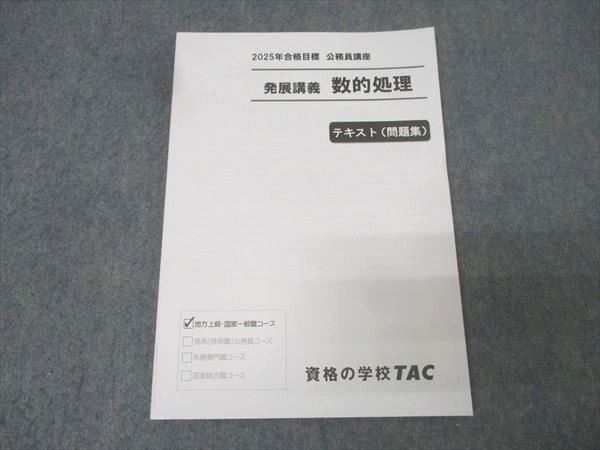 TAC公務員試験2025年テキスト地方上級国家一般職セット 教養専門面接論文模試 TAC公務員試験2025年テキスト地方上級国家一般職セット 教養専門面接