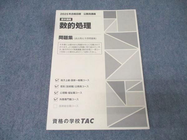 TAC 公務員試験 教材セット 地方上級 国家一般職 （新品、中古品）2025年 TAC 公務員試験 地方上級・国家一般職コース他 基本講義 数的処理 問題