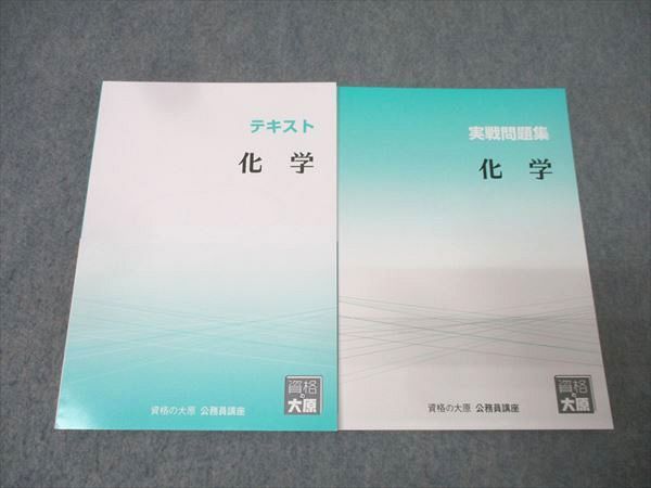 資格の大原 公務員試験 テキスト/実戦問題集 化学 2025年合格目標