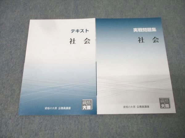 資格の大原 公務員試験 テキスト/実戦問題集 社会 2025年合格目標