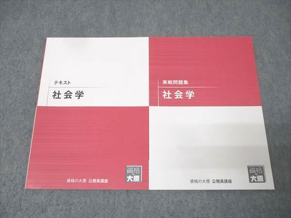資格の大原 公務員試験 テキスト/実戦問題集 社会学 2025年合格目標