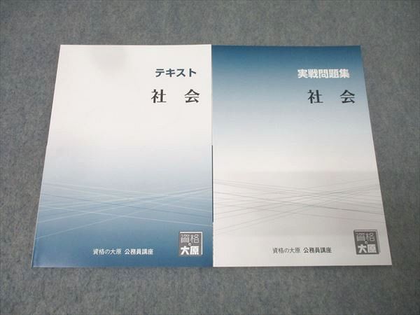 資格の大原 公務員試験 テキスト/実戦問題集 社会 2025年合格目標