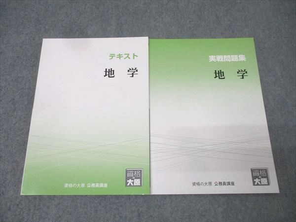資格の大原 公務員試験 テキスト/実戦問題集 地学 2025年合格目標