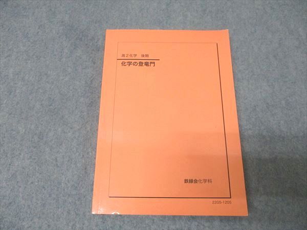 鉄緑会2024/23 化学の登竜門2冊セット 未使用美品＋改訂票24付 鉄緑会2024⁄23 化学の登竜門2冊セット 未使用美品