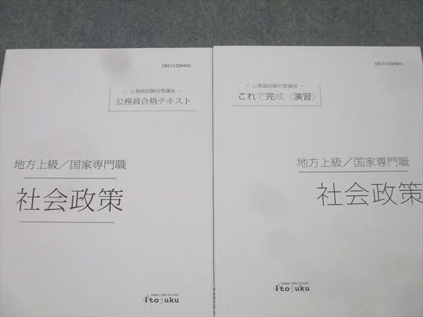 伊藤塾 公務員試験対策講座 合格テキスト/これで完成 演習 地方上級