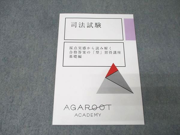 アガルートアカデミー 司法試験 採点実感から読み解く合格答案の「型
