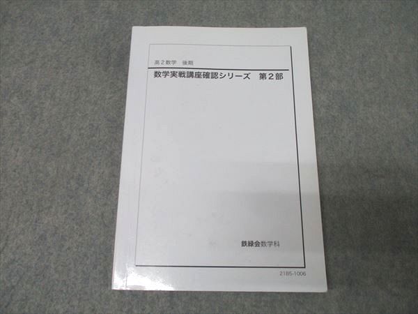 鉄緑会 高2 数学実戦講座確認シリーズ 第2部 テキスト【書き込み無し