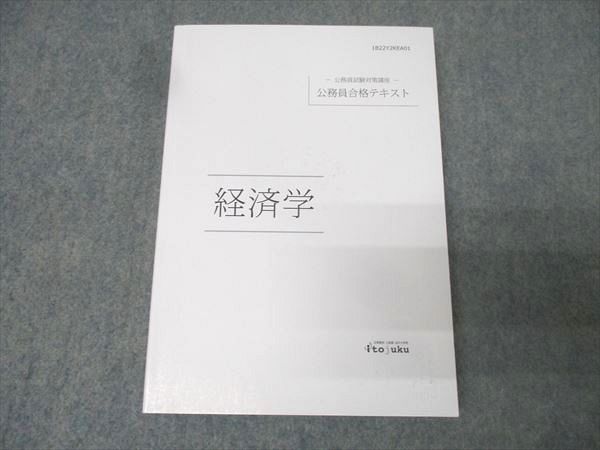 伊藤塾 公務員試験対策講座 公務員合格テキスト 経済学 2022年合格目標