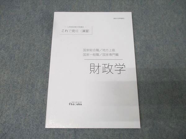 伊藤塾 公務員試験対策講座 これで完成 演習 国家総合職/一般職/専門職