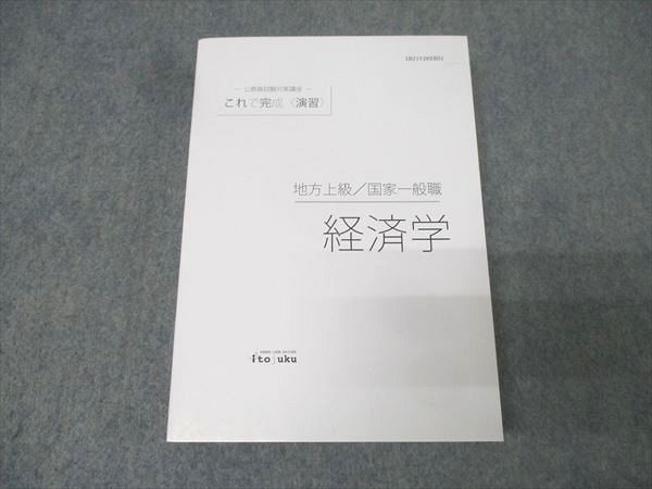 伊藤塾 公務員試験対策講座 これで完成 演習 地方上級/国家一般職 経済