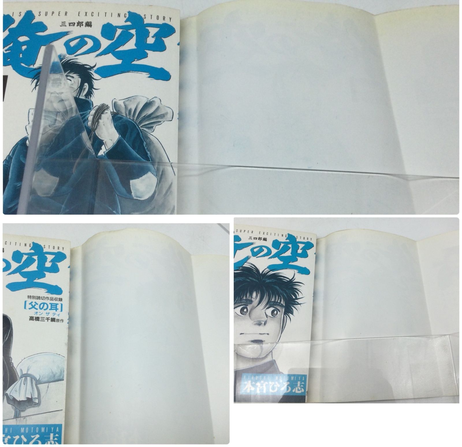 1276 【全8巻セット 完結】俺の空 三四郎編 本宮ひろ志 週刊ヤング