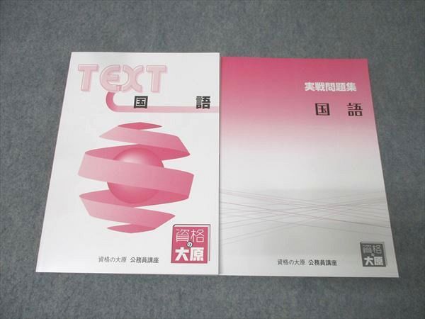 資格の大原 公務員試験 テキスト/実戦問題集 国語 2025年合格目標