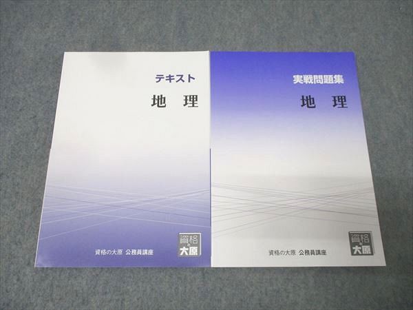 資格の大原 公務員試験 テキスト/実戦問題集 地理 2025年合格目標