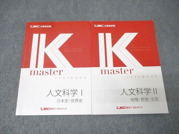 LEC東京リーガルマインド 公務員試験 Kマスター 人文科学I/II 地理