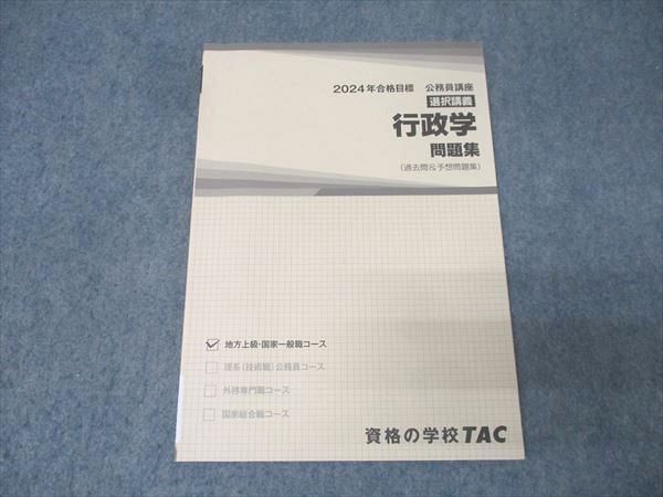 TAC 公務員試験 地方上級・国家一般職コース 選択講義 行政学 問題集