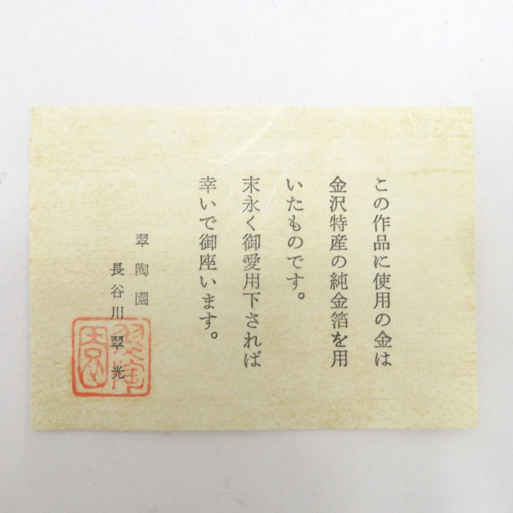 九谷焼 骨董・民芸品 食器 翠陶園 長谷川翠光 金彩老松文 茶盌 抹茶碗